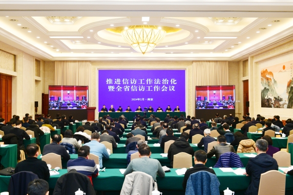 推进信访工作法治化暨全省信访工作会议在南京召开